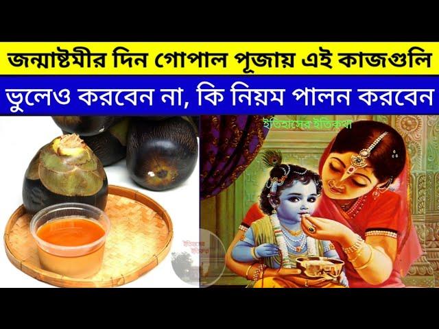 কৃষ্ণ জন্মাষ্টমীর গোপাল পূজায় এই কাজগুলি ভুলেও করবেন না কি নিয়ম পালন করবেন gopal puja Janmashtami