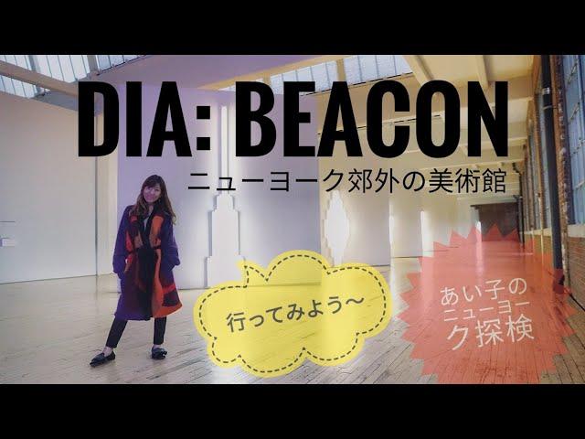 【NYから旅行】Day trip to DIA: BEACON - Contemporary Art Museum in Upstate New York.