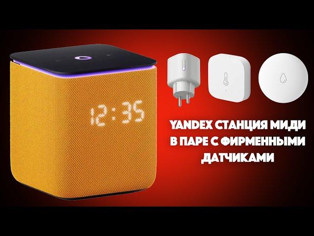 Яндекс Станция Миди + розетки Yandex Matter + датчик влажности + датчик протечки | Лучший набор?