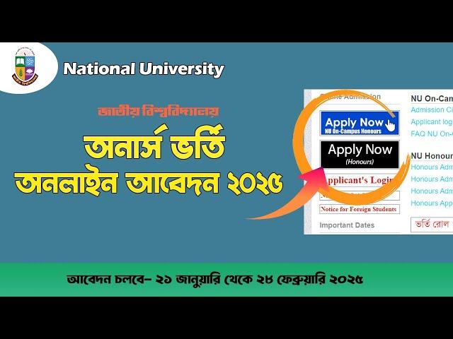 জাতীয় বিশ্ববিদ্যালয় অনার্স ভর্তি আবেদন নিয়ম ২০২৫। NU Admission apply process 2025. NU Apply 2025.