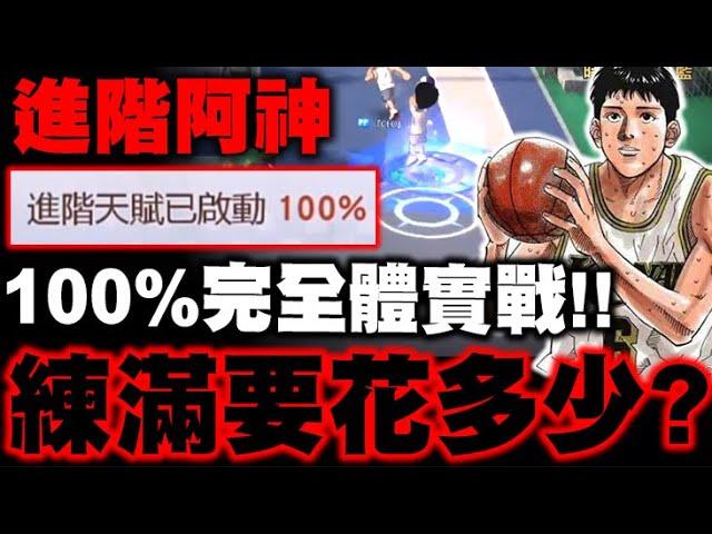 小許｜進階阿神『練滿要花多少？』超遠射程根本灌高Curry！100%完全體實戰！｜進階神宗一郎｜灌籃高手