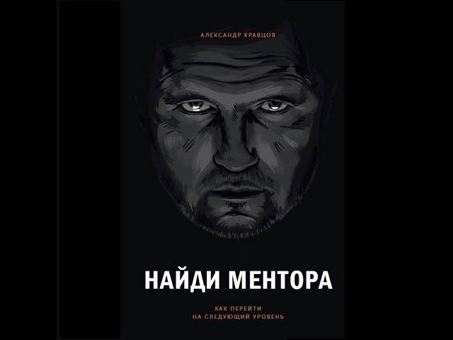 Александр Кравцов – Найди ментора. Как перейти на следующий уровень. [Аудиокнига]