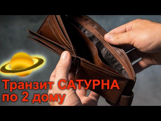 Сатурн во 2 доме. Транзит Сатурна по 2 дому