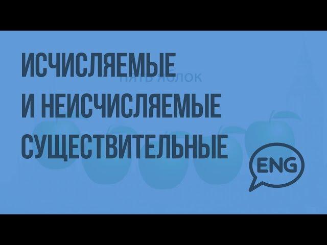 Исчисляемые и неисчисляемые существительные. Видеоурок по английскому языку 3 класс