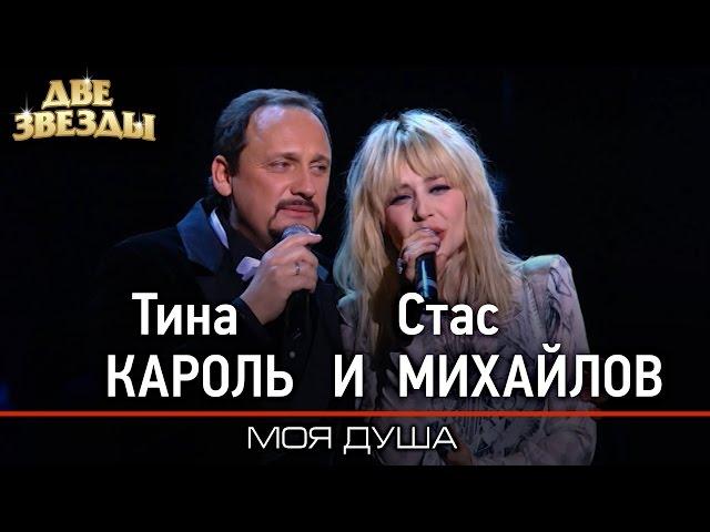 Тина КАРОЛЬ и Стас МИХАЙЛОВ - Моя душа -Лучшие Дуэты \ Best Duets