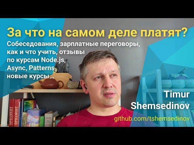  Собеседования, переговоры по зарплате, как и что учить, отзывы по курсам Node.js, Async, Patterns…