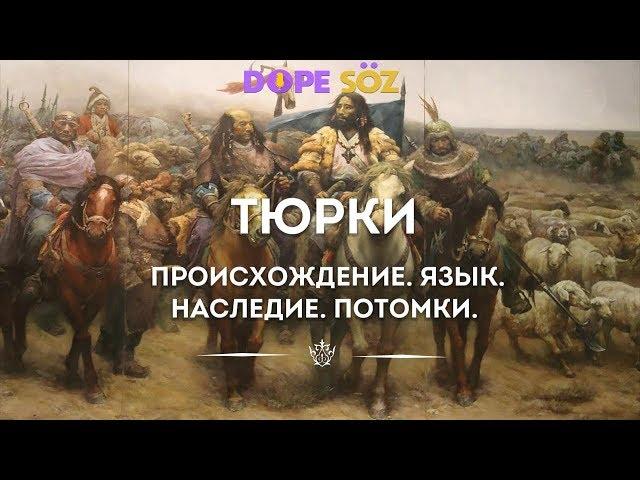 Возникновение и история тюрков, развитие тюркских языков и письменности, наследники каганата.