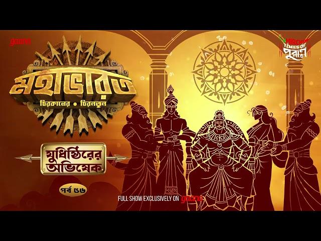 Mahabharat | Judhishthir-er Abhishek | Times of Puraan | Mirchi Bangla | Episode 56