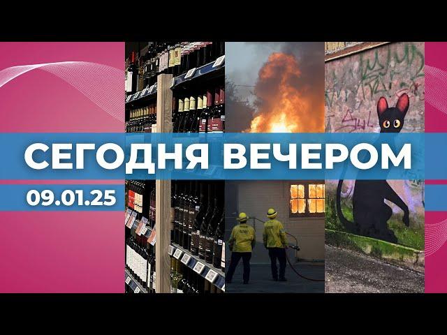 Ограничения на алкоголь | Пожары в Лос-Анджелесе | Стена «Потока» в Риге