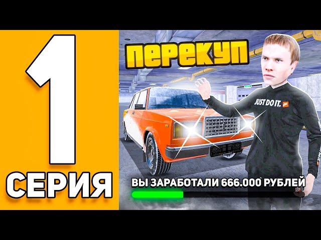 ПУТЬ ПЕРЕКУПА НА БЛЕК РАША #1 - ПЕРЕКУП С ПОЛНОГО НУЛЯ на BLACK RUSSIA!