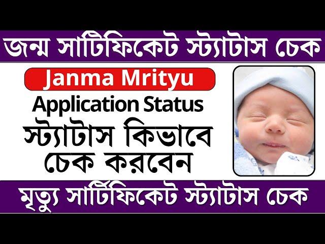 Birth Certificate Application Status Check 2023 || Death Certificate Application Status Check 2023