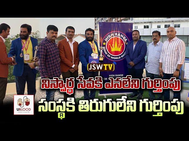 UBlood Great Achievement | High Range Book Of Records | UBlood Founder Jagadeesh Yalamanchili |JSWtv