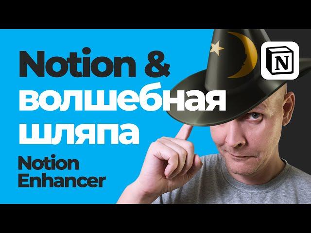 Notion Enhancer | Темы и другие улучшения для интерфейса Notion.