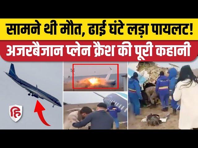 Kazakhstan Plane Crash News: Azerbaijan Airlines का प्लेन रनवे पर उतरते ही क्रैश, 100 लोग थे सवार