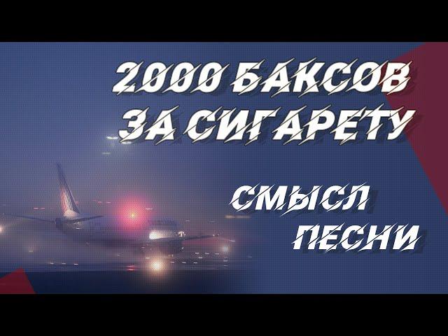 Смысл песни 2000 Баксов За Сигарету — Год Змеи (Диспетчера)