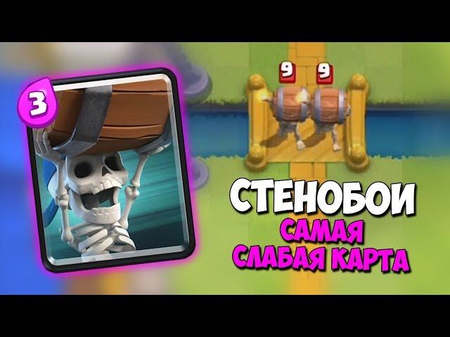 СТЕНОБОИ - САМАЯ СЛАБАЯ КАРТА CLASH ROYALE