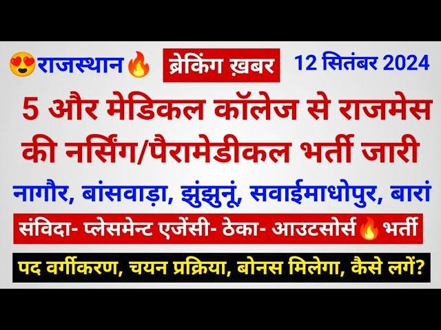 राजमेस 5 मेडिकल कॉलेज/हॉस्पिटल से भी नर्सिंग/पैरामेडीकल भर्ती जारी  731 पद- चयन ऐसे- बोनस भी मिलेगा