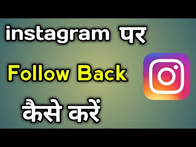 Instagram Pr Follow Back Kaise Kare