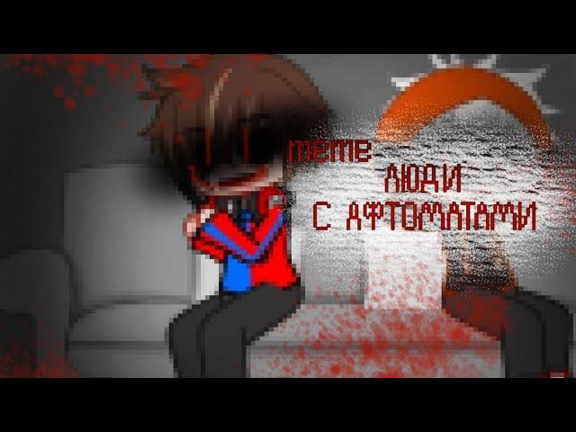 {|meme: люди с автоматами||Dark!AU||}