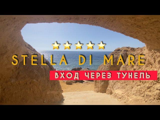 ЛУЧШИЙ ОТЕЛЬ БУХТЫ НААМА БЕЙ ⁉️STELLA DI MARE BEACH & RESORT 5* / Sharm el Sheikh / Naama bay /