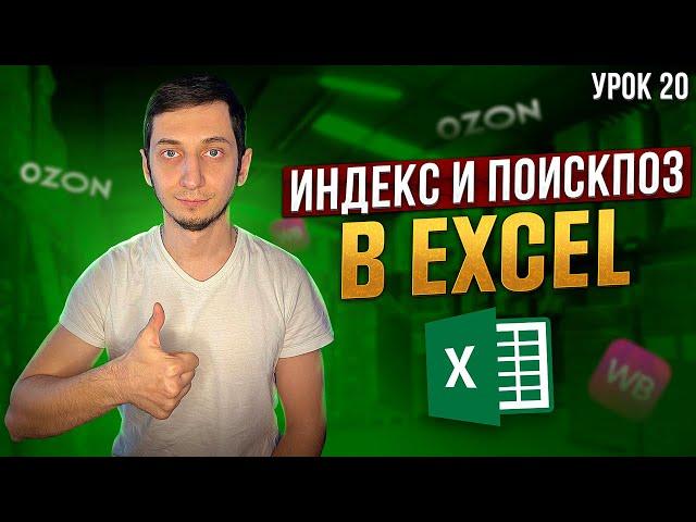 Функции ИНДЕКС и ПОИСКПОЗ в Excel, альтернатива функции ВПР. Курс Менеджер Маркетплейсов / Урок 20