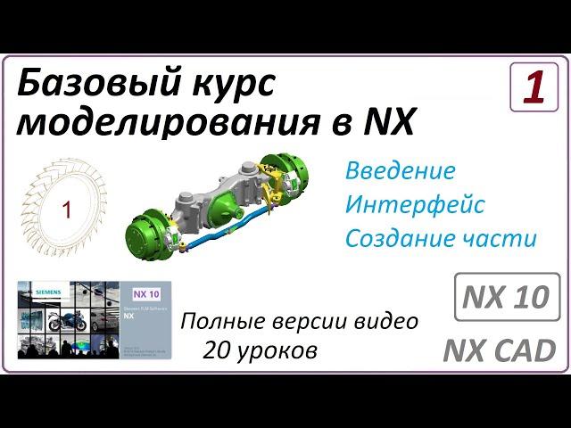 Базовый курс моделирования в NX. Урок 1 (Полный курс)  (Введение, Интерфейс)