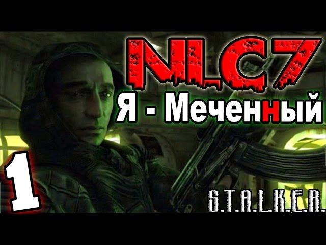 S.T.A.L.K.E.R. NLC 7: "Я - Меченный" #1. Начало приключений