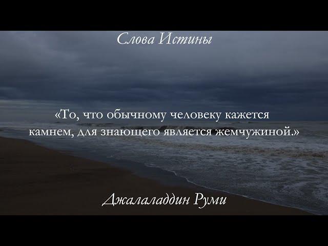 33 Цитаты Джалалладдина Руми о Том, Как Надо Относиться к Жизни