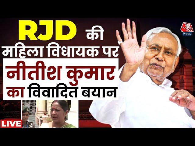 Bihar Vidhansabha LIVE Updates: RJD की महिला विधायक पर Nitish Kumar ने की विवादित टिप्पणी | Aaj Tak