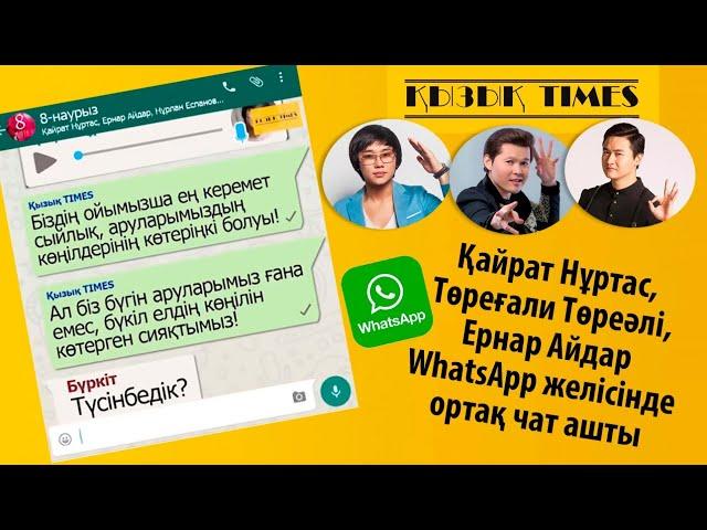 Қайрат Нұртас, Төреғали Төреәлі, Ернар Айдар WhatsApp желісінде ортақ чат ашты