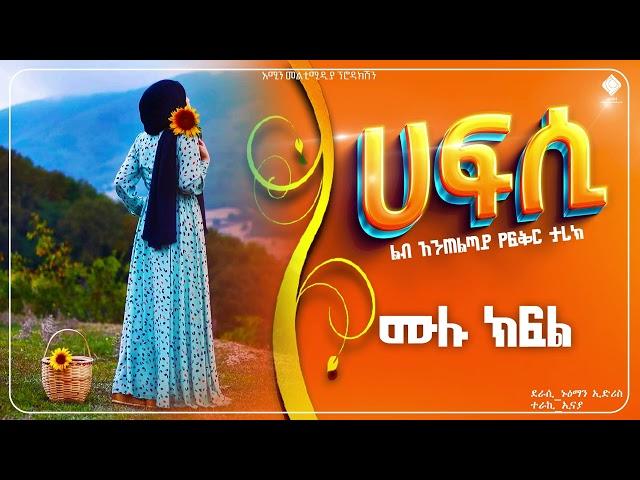 #ሀፍሲ |ሙሉ-ክፍል|ልብ አንጠልጣይ የፍቅር ታሪክ@fanisamri4394 @-haddiszema @ebstvWorldwide@nejahmedia@comedianeshetu