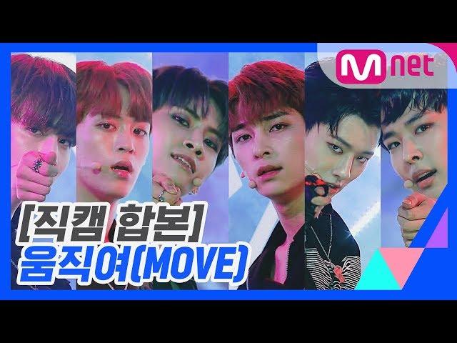 [프로듀스 X 101] 움직여(MOVE) 콘셉트 평가 직캠 합본