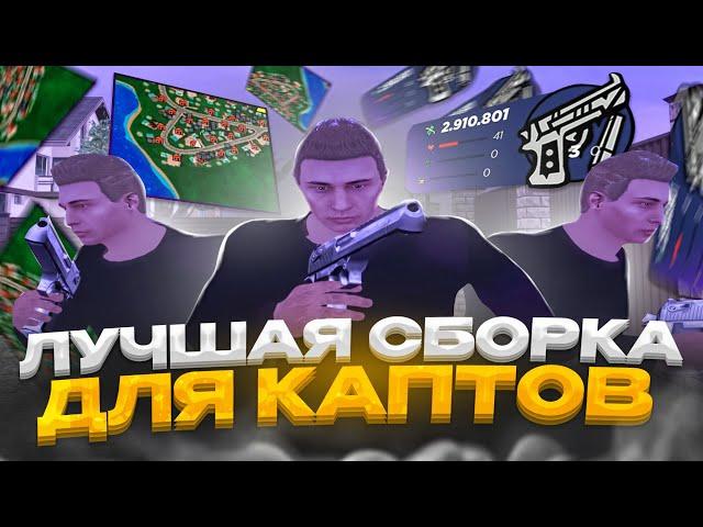 КАПТЫ на ПРИВАТНОЙ СБОРКЕ для СЛАБЫХ ПК | GTA Radmir RP (Crmp)