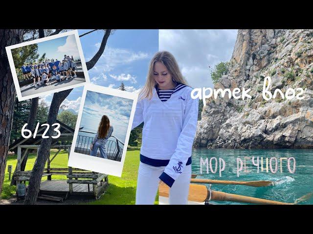 ARTEK VLOG 2023 21 день в мор-отряде д/л «Речной»🪢 part 1