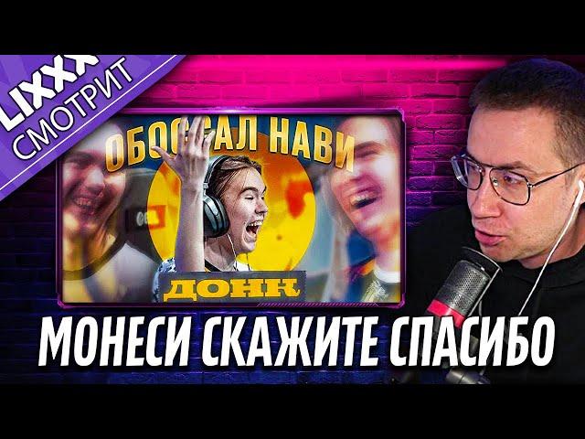 ЛИКС СМОТРИТ | ДОНК ВЫТЕР НОГИ ОБ НАВИ!  | "Как же он пропёрся"