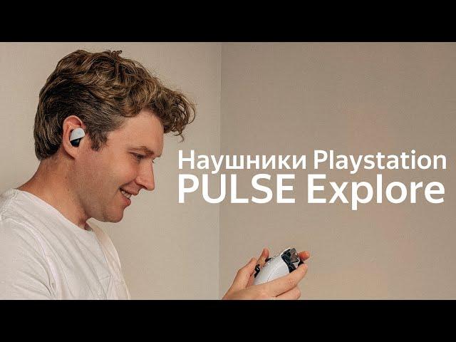 Наушники Playstation PULSE Explore - чтобы никому не мешать
