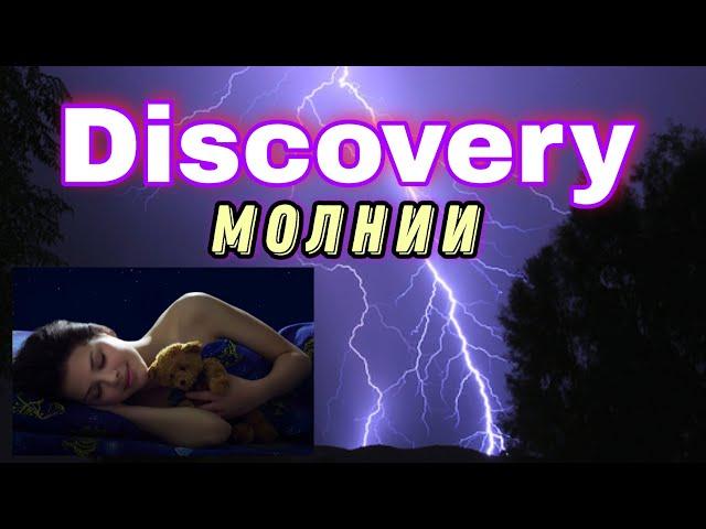 Молнии. Док фильм. Отличная засыпалочка.Документальные фильмы. Discovery хороший фильм