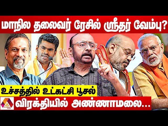 பாஜக மாநிலத் தலைவராகும் ஸ்ரீதர் வேம்பு? | உடைக்கும் பிரகாஷ் M சுவாமி | Aadhan News