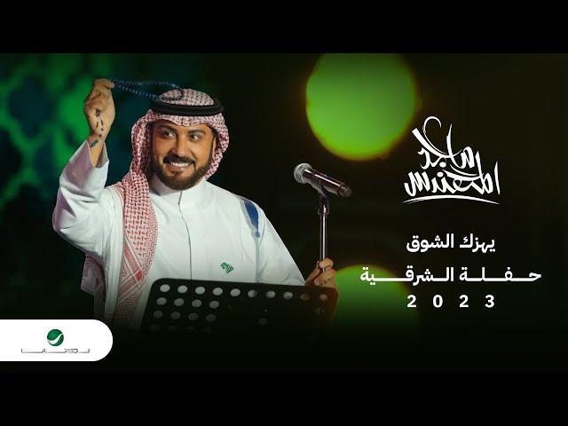 Majid Al Mohandis - Yhizak Al Shooq | ماجد المهندس - يهزك الشوق | حفل الدمام 2023