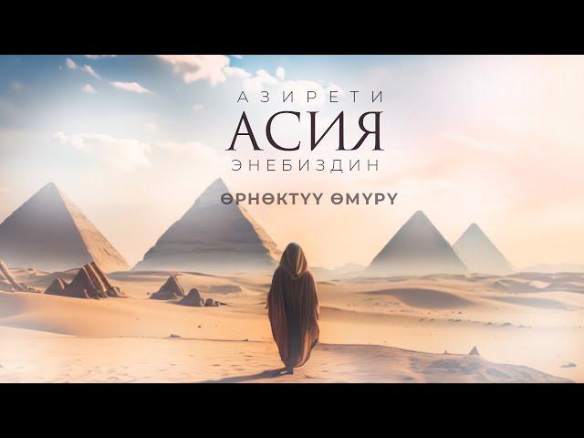 ЧӨЛДҮН АҢКЫГАН ГҮЛҮ – АЗ. АСИЯ