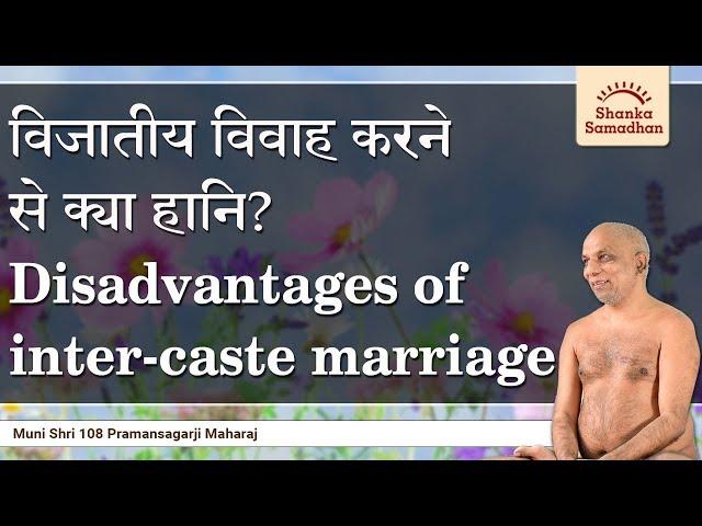 विजातीय विवाह करने से क्या हानि? Disadvantages of inter-caste marriage