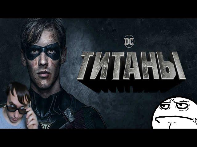 Сериал DC ТИТАНЫ?!