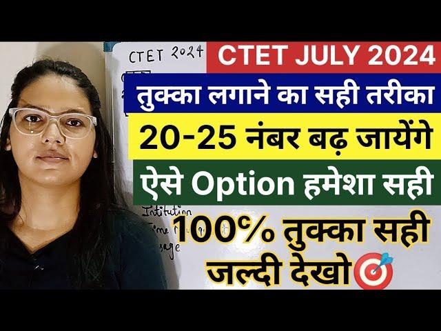 CTET JULY 2024 | CTET Offline Exam में तुक्का कैसे लगाए ctet me tukka kaise lgaye | CTET tukka trick