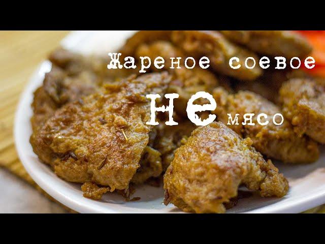 Жарим соевое мясо, чтобы было как мясо :-)