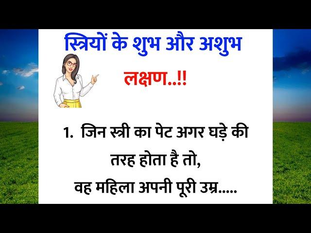 स्त्रियों के शुभ और अशुभ लक्षण |suvichar | suvichar in hindi |achhi baate | acche vichar| motivation