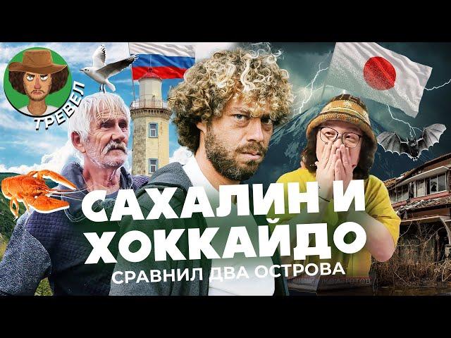 Япония и Россия: что общего между Сахалином и Хоккайдо | Заброшки, богатые рыбаки, истории людей