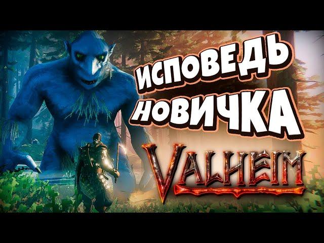 Исповедь новичка в Valheim: Я НЕ ОЖИДАЛ, что это ТАК сложно!