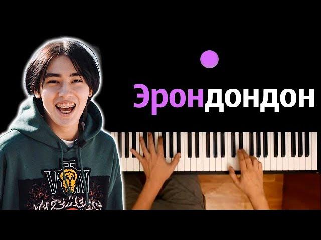 Shukasha - Эрондондон (@Aslanshukasha ) ● караоке | PIANO_KARAOKE ● ᴴᴰ + НОТЫ & MIDI