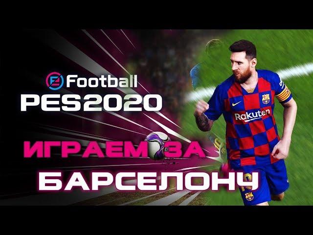 PES 2020 Играем за Барселону