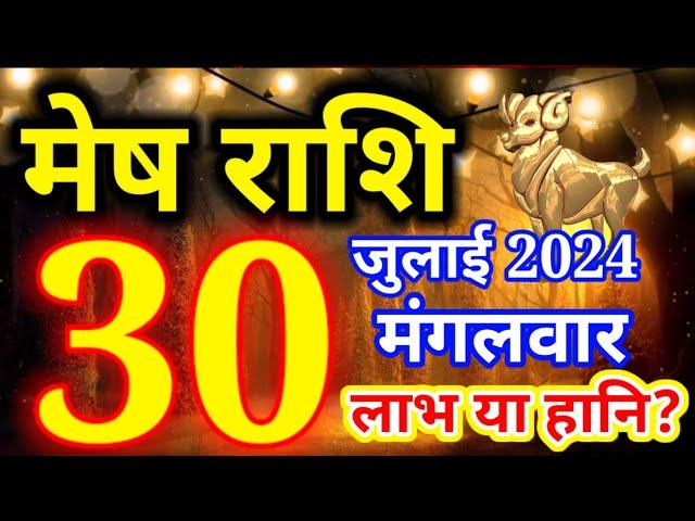 मेष राशि 30 जुलाई 2024 - आज का राशिफल